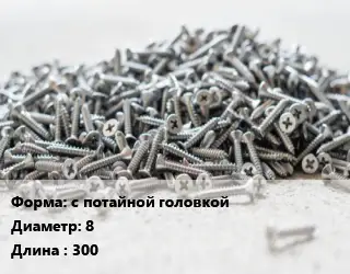 Шуруп с потайной головкой 8х300 сталь желтый цинк по дереву